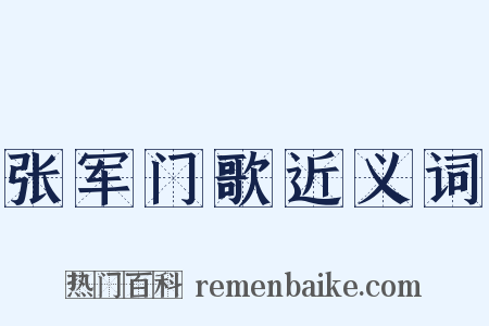 张军门歌近义词是什么意思的图片